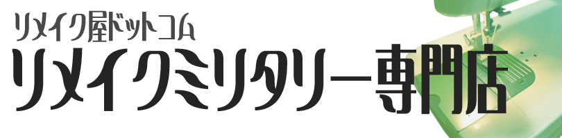 リメイク屋ドットコム内リメイクジーンズ専門店